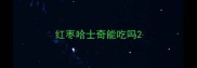 红枣哈士奇能吃吗