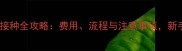 德牧疫苗接种全攻略费用流程与注意事项新手必看