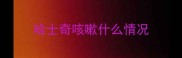 哈士奇咳嗽什么情况