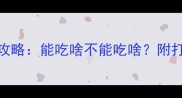 猫咪打疫苗前饮食全攻略能吃啥不能吃啥附打疫苗前必看注意事项