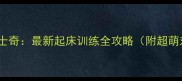 萨摩耶VS哈士奇最新起床训练全攻略附超萌对比视频