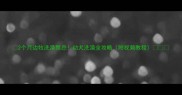 2个月边牧洗澡禁忌幼犬洗澡全攻略附视频教程