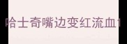 哈士奇嘴边变红流血