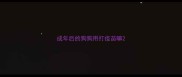 成年后的狗狗用打疫苗嘛