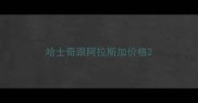 哈士奇跟阿拉斯加价格
