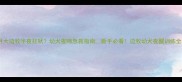两个月大边牧半夜狂吠幼犬夜啼急救指南新手必看边牧幼犬夜醒训练全攻略