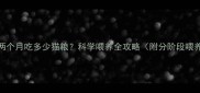 小猫两个月吃多少猫粮科学喂养全攻略附分阶段喂养表
