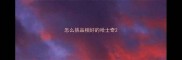 怎么挑品相好的哈士奇