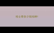 哈士奇多少钱纯种