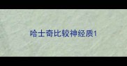 哈士奇比较神经质
