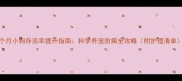 4个月小狗存活率提升指南科学养宠防病全攻略附护理清单