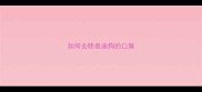 如何去除泰迪狗的口臭