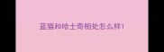 蓝猫和哈士奇相处怎么样