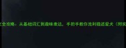宠物狗英文全攻略从基础词汇到趣味表达手把手教你流利描述爱犬附实用模板