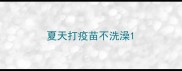 夏天打疫苗不洗澡