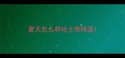 夏天怎么帮哈士奇降温