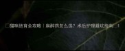 猫咪绝育全攻略麻醉药怎么选术后护理避坑指南