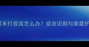 萨摩耶感冒未打疫苗怎么办症状识别与家庭护理全指南