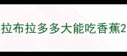 拉布拉多多大能吃香蕉