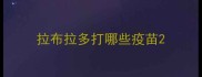 拉布拉多打哪些疫苗