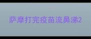 萨摩打完疫苗流鼻涕