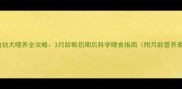泰迪幼犬喂养全攻略3月龄断奶期后科学喂食指南附月龄营养表