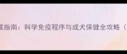 辉瑞犬用疫苗权威指南科学免疫程序与成犬保健全攻略附接种时间表