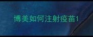 博美如何注射疫苗