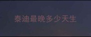 泰迪最晚多少天生