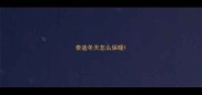 泰迪冬天怎么保暖