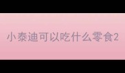 小泰迪可以吃什么零食