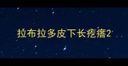 拉布拉多皮下长疙瘩