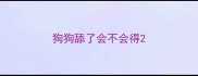 狗狗舔了会不会得