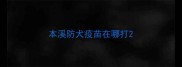 本溪防犬疫苗在哪打