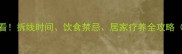 狗狗缝针后必看拆线时间饮食禁忌居家疗养全攻略附护理清单