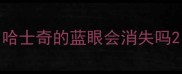 哈士奇的蓝眼会消失吗