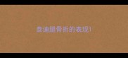 泰迪腿骨折的表现