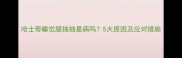 哈士奇睡觉腿抽抽是病吗5大原因及应对措施