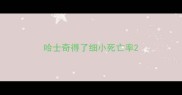 哈士奇得了细小死亡率