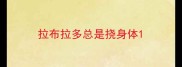 拉布拉多总是挠身体
