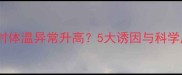 猫咪刷毛时体温异常升高5大诱因与科学应对指南