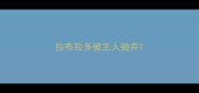 拉布拉多被主人抛弃
