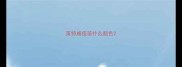 英特威疫苗什么颜色