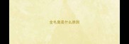 金毛臭是什么原因