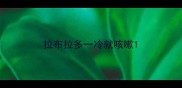 拉布拉多一冷就咳嗽