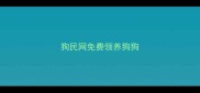 狗民网免费领养狗狗