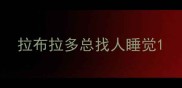 拉布拉多总找人睡觉