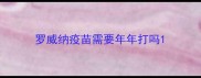罗威纳疫苗需要年年打吗