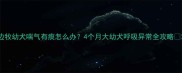 边牧幼犬喘气有痰怎么办4个月大幼犬呼吸异常全攻略