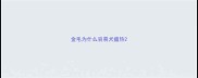 金毛为什么容易犬瘟热